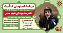 چهارمین قسمت برنامه تلویزیونی اینترنتی عافیت منتشر شد